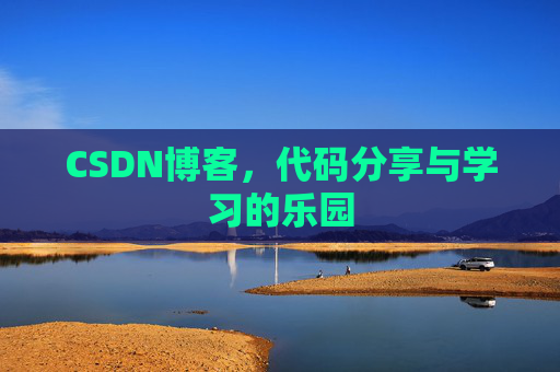 CSDN博客,代码分享与学习的乐园 CSDN博客,代码分享与学习的乐园