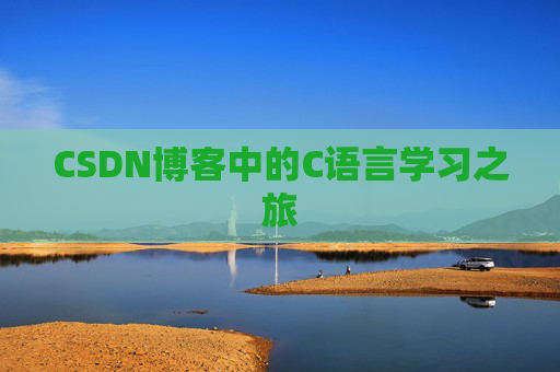 CSDN博客中的C语言学习之旅